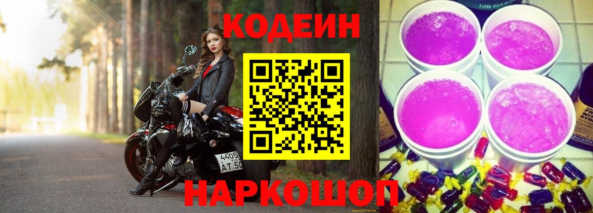Россошь  Кодеин Purple Drank  Кодеиновый сироп Lean напиток Lean (лин)  Вход с VPN 