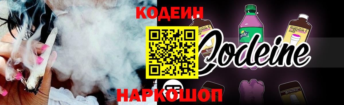 Codein напиток Lean (лин) Россошь